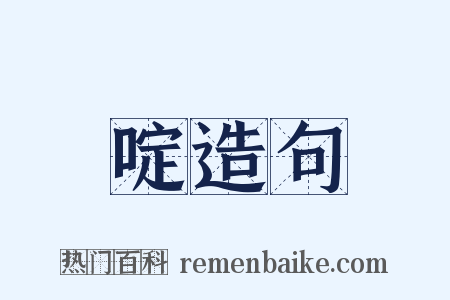 啶造句是什么意思的图片